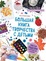Книга - Инна Александровна Толстова - Большая книга творчества с детьми (pdf) читать без регистрации