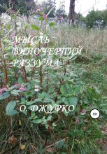 Книга - Олег  Джурко - Мысль виночерпий разума (fb2) читать без регистрации