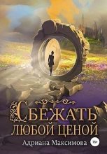 Книга - Адриана  Максимова - Сбежать любой ценой (fb2) читать без регистрации