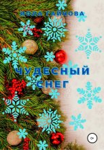 Книга - Иола  Гайнова - Чудесный снег (fb2) читать без регистрации