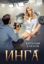 Книга - Виталий  Кленов - Инга (СИ) (fb2) читать без регистрации