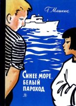Книга - Геннадий Николаевич Машкин - Синее море, белый пароход (pdf) читать без регистрации