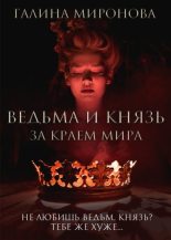 Книга - Галина  Миронова - Ведьма и князь. За краем мира (fb2) читать без регистрации
