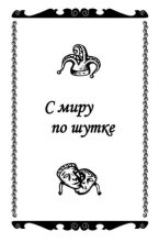 Книга - Константин Валерьевич Захаров - С миру по шутке (СИ) (fb2) читать без регистрации