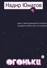 Книга - Надир  Юматов - Огоньки (fb2) читать без регистрации