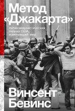 Книга - Винсент  Бевинс - Метод «Джакарта». Антикоммунистический террор США, изменивший мир (fb2) читать без регистрации