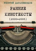 Книга - Георгий Юрьевич Дарахвелидзе - Ранние кинотексты (2000—2006) (fb2) читать без регистрации