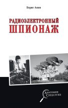 Книга - Борис Юрьевич Анин - Радиоэлектронный шпионаж (fb2) читать без регистрации