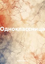 Книга - Андрей  Беляков - Одноклассница (fb2) читать без регистрации