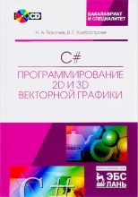 Книга - Н. А. Тюкачев - C#.программирование 2D и 3D векторной графики (pdf) читать без регистрации