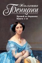 Книга - Жюльетта  Бенцони - Хромой из Варшавы. Книги 1-15 (fb2) читать без регистрации