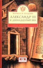 Книга - Маршал В. Балдуин - Александр III и двенадцатый век (fb2) читать без регистрации