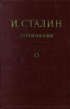 Книга - Иосиф Виссарионович Сталин - Том 13 (fb2) читать без регистрации