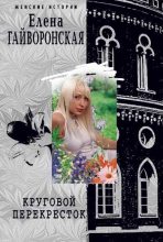 Книга - Елена Михайловна Гайворонская - Круговой перекресток (fb2) читать без регистрации