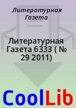 Книга - Литературная  Газета - Литературная Газета  6333 ( № 29 2011) (fb2) читать без регистрации