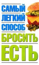 Книга - Наталья  Никитина - Самый легкий способ бросить есть (fb2) читать без регистрации