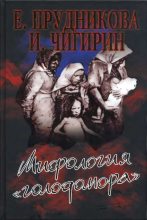 Книга - Елена Анатольевна Прудникова - Мифология «голодомора» (fb2) читать без регистрации