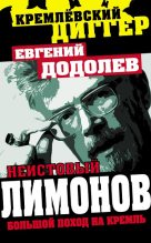 Книга - Евгений Юрьевич Додолев - Неистовый Лимонов. Большой поход на Кремль (fb2) читать без регистрации