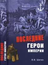 Книга - Владимир Виленович Шигин - Последние герои империи (fb2) читать без регистрации