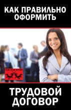 Книга - Мария  Иванова - Как правильно оформить трудовой договор (fb2) читать без регистрации