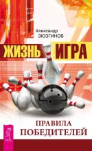 Книга - Александр  Зюзгинов - Жизнь – игра. Правила победителей (fb2) читать без регистрации