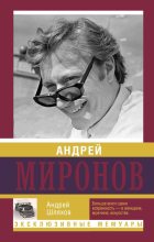 Книга - Андрей Левонович Шляхов - Андрей Миронов (fb2) читать без регистрации