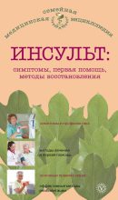 Книга - В. Н. Амосов - Инсульт: симптомы, первая помощь, методы восстановления (fb2) читать без регистрации