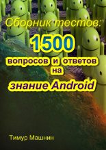 Книга - Тимур Сергеевич Машнин - Сборник тестов: 1500 вопросов и ответов на знание Android (fb2) читать без регистрации