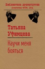Книга - Татьяна Игоревна Уфимцева - Научи меня бояться (fb2) читать без регистрации