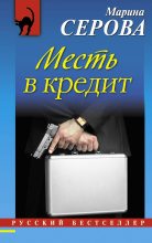 Книга - Марина  Серова - Месть в кредит (fb2) читать без регистрации