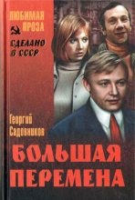 Книга - Георгий Михайлович Садовников - Большая перемена (fb2) читать без регистрации