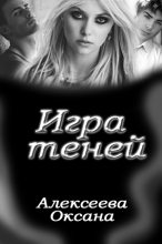 Книга - Оксана Алексеевна Алексеева - Игра Теней (fb2) читать без регистрации