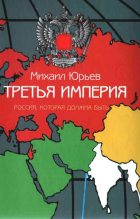 Книга - Михаил Зиновьевич Юрьев - Третья Империя (fb2) читать без регистрации