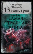 Книга - Шимун  Врочек - 13 монстров (сборник) (fb2) читать без регистрации