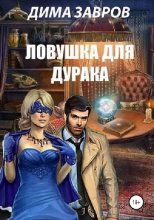 Книга - Дима  Завров - Ловушка для дурака (fb2) читать без регистрации