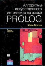Книга - Иван  Братко - Алгоритмы искусственного интеллекта на языке Prolog. 3-е издание (djvu) читать без регистрации