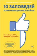 Книга - Дмитрий  Солопов - 10 заповедей коммуникационной войны (fb2) читать без регистрации