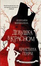 Книга - Кристина  Генри - Девушка в красном (fb2) читать без регистрации
