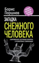Книга - Борис Фёдорович Поршнев - Загадка «снежного человека» (fb2) читать без регистрации