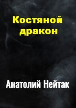 Книга - Анатолий Михайлович Нейтак - Костяной дракон (fb2) читать без регистрации