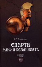 Книга - Лариса Гавриловна Печатнова - Спарта. Миф и реальность (fb2) читать без регистрации