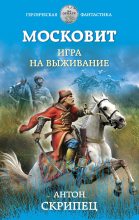 Книга - Антон Николаевич Скрипец - Игра на выживание (fb2) читать без регистрации