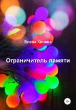 Книга - Елена Сазоновна Конева - Ограничитель памяти (fb2) читать без регистрации