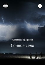 Книга - Анастасия  Графеева - Сонное село (fb2) читать без регистрации