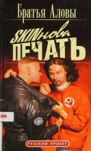 Книга - Константин  Алов - Skinова печать (fb2) читать без регистрации