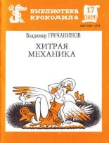 Книга - Владимир Сергеевич Гречанинов - Хитрая механика (fb2) читать без регистрации