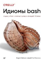 Книга - Карл  Олбинг - Идиомы bash (pdf) читать без регистрации