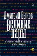 Книга - Дмитрий Львович Быков - Великие пары. Истории любви-нелюбви в литературе (fb2) читать без регистрации