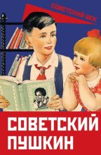Книга - Демьян  Бедный - Советский Пушкин (fb2) читать без регистрации