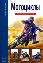 Книга - Г. Т. Черненко - Мотоциклы (pdf) читать без регистрации